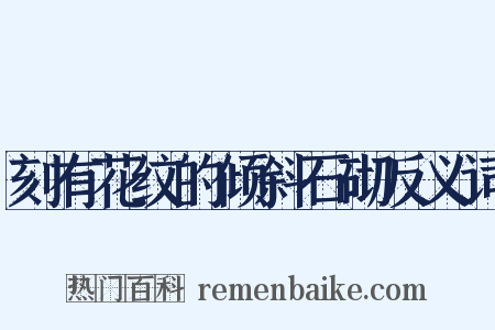 刻有花纹的倾斜石砌反义词是什么意思的图片